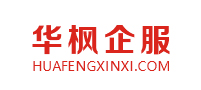 北京高端網(wǎng)站建設(shè)公司-成功與北京華楓企服科技有限公司簽約！